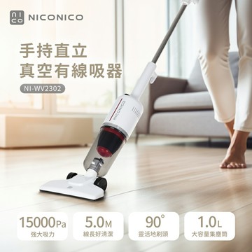 【R！獨家優惠價】NICONICO NI-WV2302 手持直立兩用真空有線吸塵器