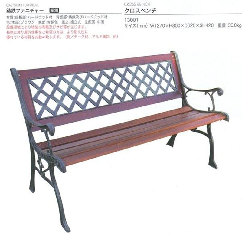 ジャービス商事 CASTIRON FURNITURE CROSS BENCH 鋳鉄ファニチャー クロスベンチ 鋳鉄/ハードウッド材 ブラウン  13001 1台 LINEショッピング