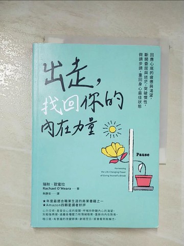 【書寶二手書T9／財經企管_BCJ】出走，找回你的內在力量：回應心底的疲憊與渴望，斷開委屈與迷茫，突破慣性，微調步調，重回身心最佳狀態_瑞秋．歐蜜拉, 朱靜女