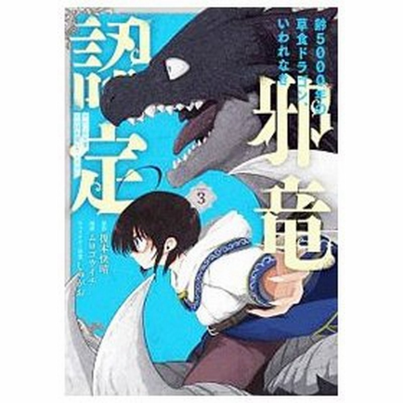 齢５０００年の草食ドラゴン いわれなき邪竜認定 やだこの生贄 人の話を聞いてくれない 3 榎本快晴 通販 Lineポイント最大0 5 Get Lineショッピング