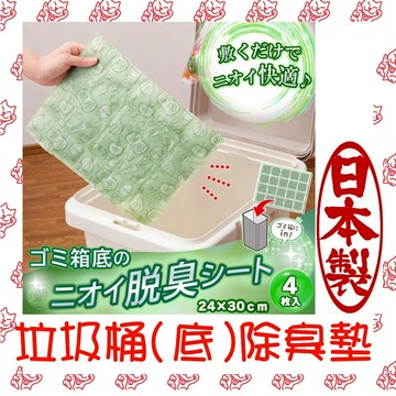 【現貨】日本製 垃圾桶除臭墊 4入裝