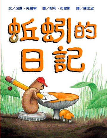 蚯蚓的日記[二手書_良好]
