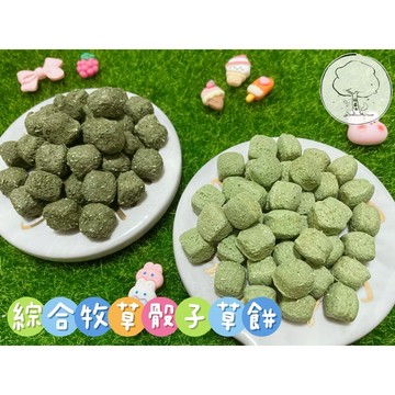 【貓藏森】綜合牧草骰子草餅 迷你草餅 草磚 磨牙零食 小動物零食 龍貓 兔子 天竺鼠 倉鼠 提摩西 苜蓿草 陸龜零食