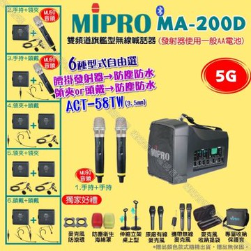 MIPRO MA-200D 5G雙頻道旗艦型無線喊話器擴音機 頭戴領夾腰掛發射器防塵防水