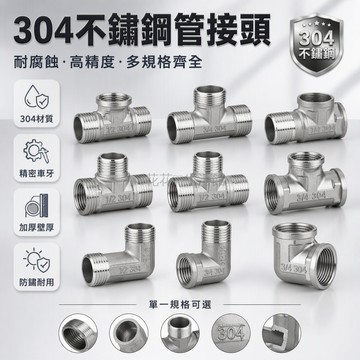 台灣出貨 304不鏽鋼水暖接頭 四分六分變徑三通 內外絲組合對絲 加厚分流配件 家庭管路維修