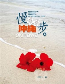 慢步‧沖繩【二手書_良好】TAAZE讀冊生活