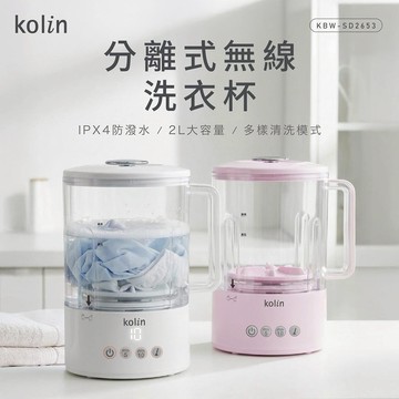 【Kolin 歌林】分離式無線洗衣杯 小型內衣內褲洗物機 洗襪子機 隨身清洗機 2L大容量 KBW-SD2653