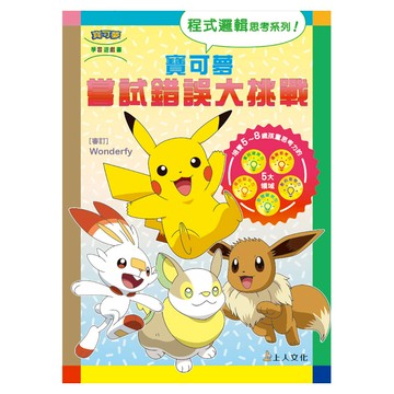 寶可夢：嘗試錯誤大挑戰  平裝書