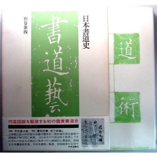 豪華普及版　書道藝術　日本書道史　別巻第四