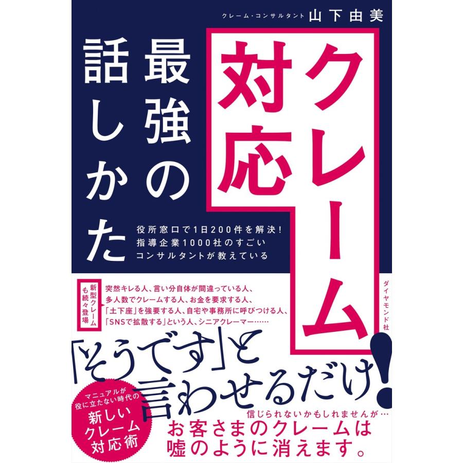 役所窓口で1日200件を解決 指導企業1000社のすごいコンサルタントが教えている クレーム対応 最強の話しかた