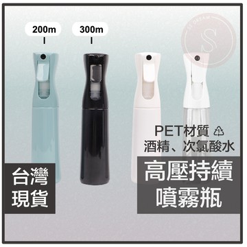 媽咪寶寶｜極細緻霧化 高壓持續噴霧瓶 噴霧瓶 酒精噴瓶 高壓噴瓶 連續噴霧瓶 細霧噴霧瓶 分裝瓶