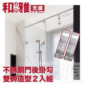 HaYai和雅 無痕系列 不銹鋼衛浴掛鉤 雙鉤 2入組