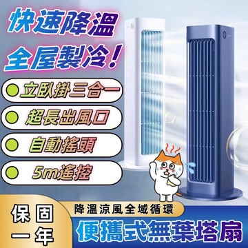 【好物出清❄️】立臥掛三合一風扇 免打孔壁掛電扇 USB插電 辦公室空調 便攜式桌面風扇 三檔調節 大風力冷扇 無業塔扇