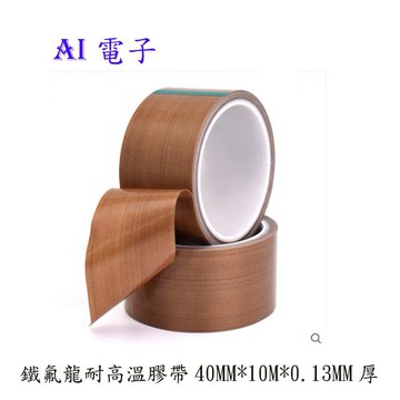 【AI電子】*封口機真空機特鐵氟龍耐高溫膠帶 膠隔熱PTFE絕緣耐磨膠布40MM*10M*0.13MM厚