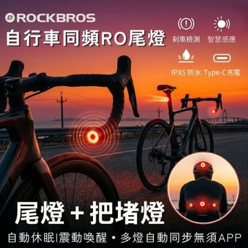 ROCKBROS洛克兄弟 套組 自行車同頻尾燈/把堵燈 車把堵頭燈 自行車尾燈 自行車警示燈 單車尾燈 煞車感應尾燈