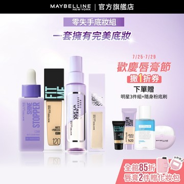 媚比琳 油肌救星! 24H服貼底妝組(FITME粉底+貼貼精華+淚溝+定妝噴霧) | 官方旗艦店