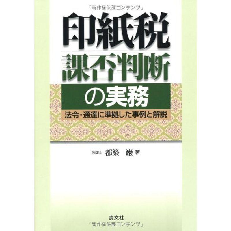 印紙税課否判断の実務