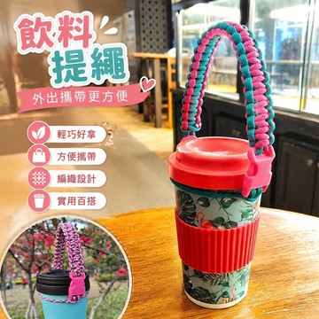 814飲料提繩 飲料掛繩 飲料提帶 飲料杯袋 杯套提袋 飲料杯提袋 飲料杯套 手工編織水杯掛繩手提繩便攜繩奶茶咖啡杯提繩