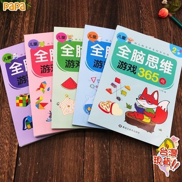 全腦開發遊戲書💥官方正品💥2歲/3歲/4歲/5歲 數學啟蒙 學前練習本 創意力 學運筆 生活常識 創意著色書迷宮