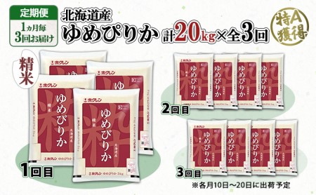 定期便 隔月3回 北海道産 ゆめぴりか 精米 20kg 米 新米 特A 白米 お取り寄せ ごはん 道産米 ブランド米 お米 ご飯 米 おまとめ買い ホクレン 北海道 倶知安町 