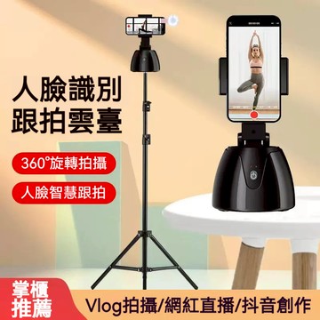 隔日達 人臉追蹤 智能跟拍雲台  360度跟拍 AI物體追蹤 攝影穩定器 自動旋轉 支架雲台 直播錄影跟拍神器 直播神器