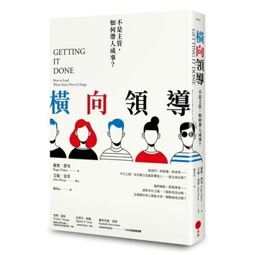 橫向領導：不是主管，如何帶人成事？