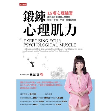 鍛鍊心理肌力_Readmoo 讀墨電子書