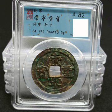 崇寧重寶 —降寶折十聞德評級幣盒子幣上美82分-Misaki精品