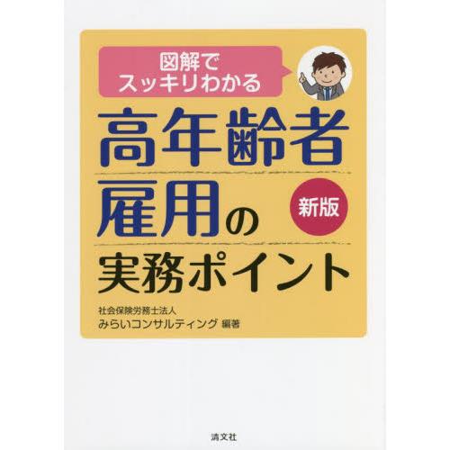 図解でスッキリわかる高年齢者雇用の実務ポイント みらいコンサルティング