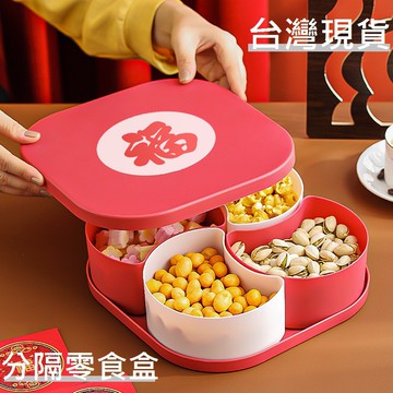 【台灣現貨】喜糖盒 福氣 分隔零食盒 方形 糖果盒 多格糖果盒 零食盤子 結婚 過年 茶几盤 零食盤 喜糖盤 堅果盒