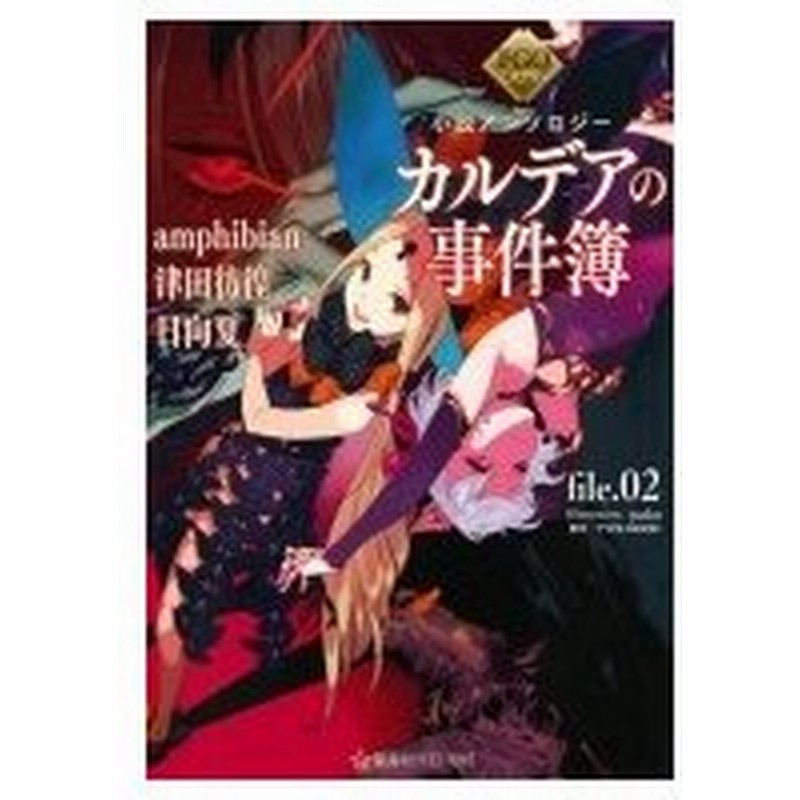 Fgoミステリー小説アンソロジー カルデアの事件簿 File 02 星海社fictions Amphibian Book 本 通販 Lineポイント最大0 5 Get Lineショッピング