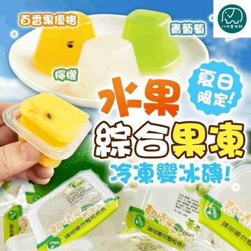 水果綜合果凍 素食 Q彈果凍 水果果凍 綜合果凍 八味養生鋪 500g