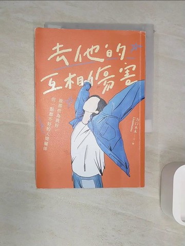 【書寶二手書T8／勵志_R1T】去他的互相傷害：致那些為我好，但一點都不好的人間關係_力口木木