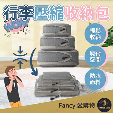 Fancy愛購物【台灣現貨免運 行李壓縮收納包】衣物壓縮收納包 拉鍊壓縮包 防水壓縮包 摺疊壓縮包 行李分裝包 衣物收納