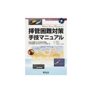 挿管困難対策手技マニュアル 安全な挿管のための基本知識とDAM症例におけるデバ   車武丸  〔本〕