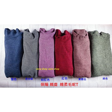 冬季 立領 長袖毛呢上衣  保暖 親膚 單穿內搭  多色 現貨