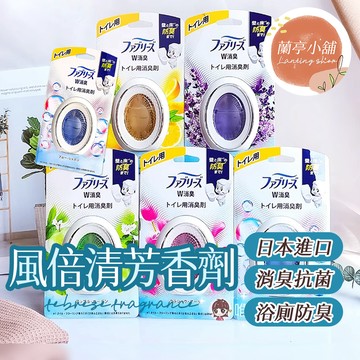 【日本P&G】風倍清 Febreze 浴廁芳香劑 浴廁消臭劑 浴廁去味劑 空氣清新劑 除臭劑 芳香 防臭 廁所 抗菌