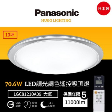 【Panasonic 國際牌】免運❗️70.6W 大氣 LED調光調色遙控吸頂燈 10坪 日本製 LGC81210A09