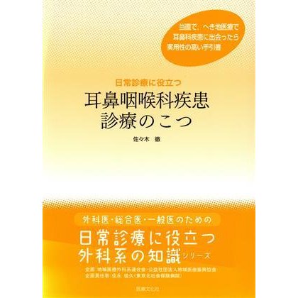 耳鼻咽喉科疾患診療のこつ／佐々木徹(著者)