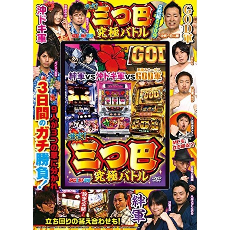 パチスロ必勝ガイドDVD 激突 三つ巴究極バトル ()