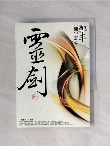 【書寶二手書T1／武俠小說_X87】靈劍(卷二)_鄭丰