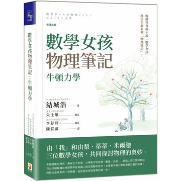 數學女孩物理筆記：牛頓力學