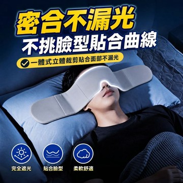 特賣 重力助眠眼罩 科技雙面料眼罩 涼感冰絲眼罩 深睡艙重力眼罩 助眠眼罩 深睡眼罩 遮光眼罩 重感眼罩 全遮光