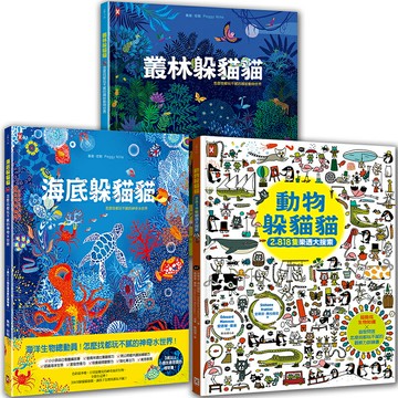 【讀書共和國】海陸空•可愛動物躲貓貓(套書3冊)：海底躲貓貓+叢林躲貓貓+動物躲貓貓，視覺美感╳觀察力訓練╳生物知識，邊找邊玩邊學樂翻天