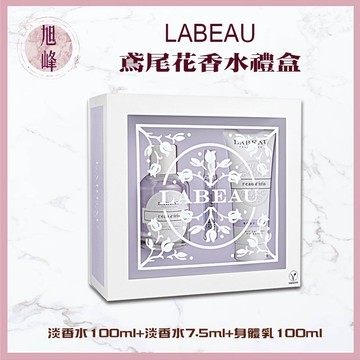 ｜旭峰美妝｜💯正品公司貨【LABEAU】純淨花園淡香水禮盒🎁｜香氛 鳶尾花 淡香水 女性香水