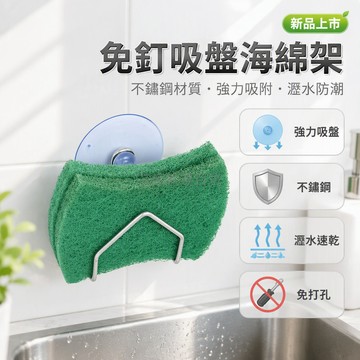 台灣出貨 吸盤式海綿擦架 金屬支架瀝水掛架 廚房水槽收納 光滑台面專用 免打孔固定 洗碗布鋼絲球置物