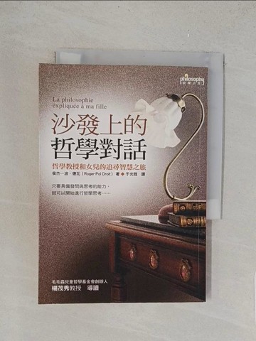 【書寶二手書T1／哲學_TL1】沙發上的哲學對話_于雅, 侯杰波‧德