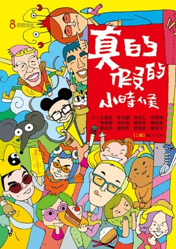 真的假的小時候（二版）[二手書_良好]