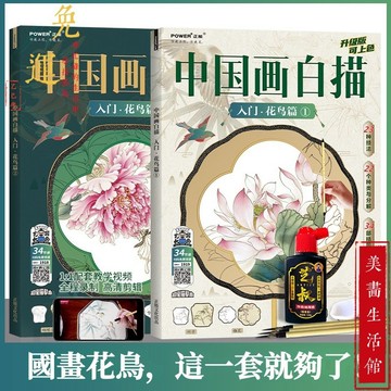 隔日達🔥現貨6H出🔥中國畵白描 入門 花鳥篇 兩本套裝 描摹本 白描畵譜 底稿 工筆畵 工筆畵底稿臨摹 工筆畫 臨摹畫冊