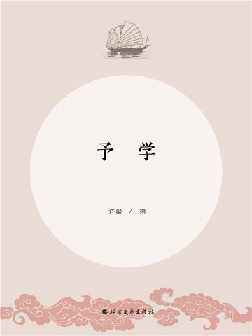 【電子書】予学